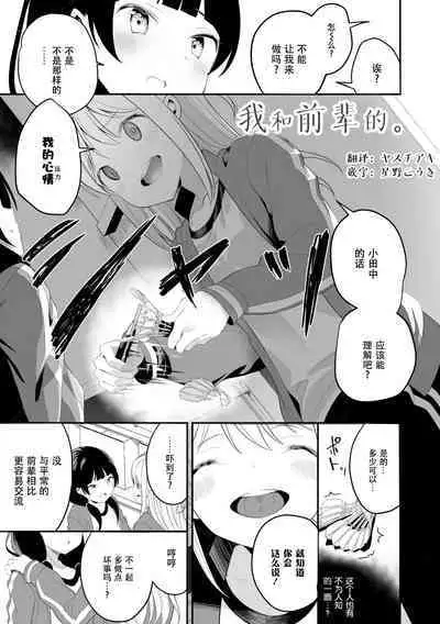[Shiratama Mochi] Watashi to Senpai no (Meshibe to Meshibe) [Chinese] [Dokiki汉化组] [Digital]