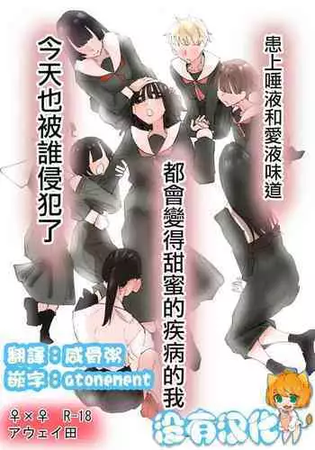 Daeki to Namida no Aji ga Amaku Naru Byouki ni Natta Watashi wa Kyou mo Dareka ni Okasareru | 患上唾液和愛液味道都會變得甜蜜的疾病的我今天也被誰侵犯了