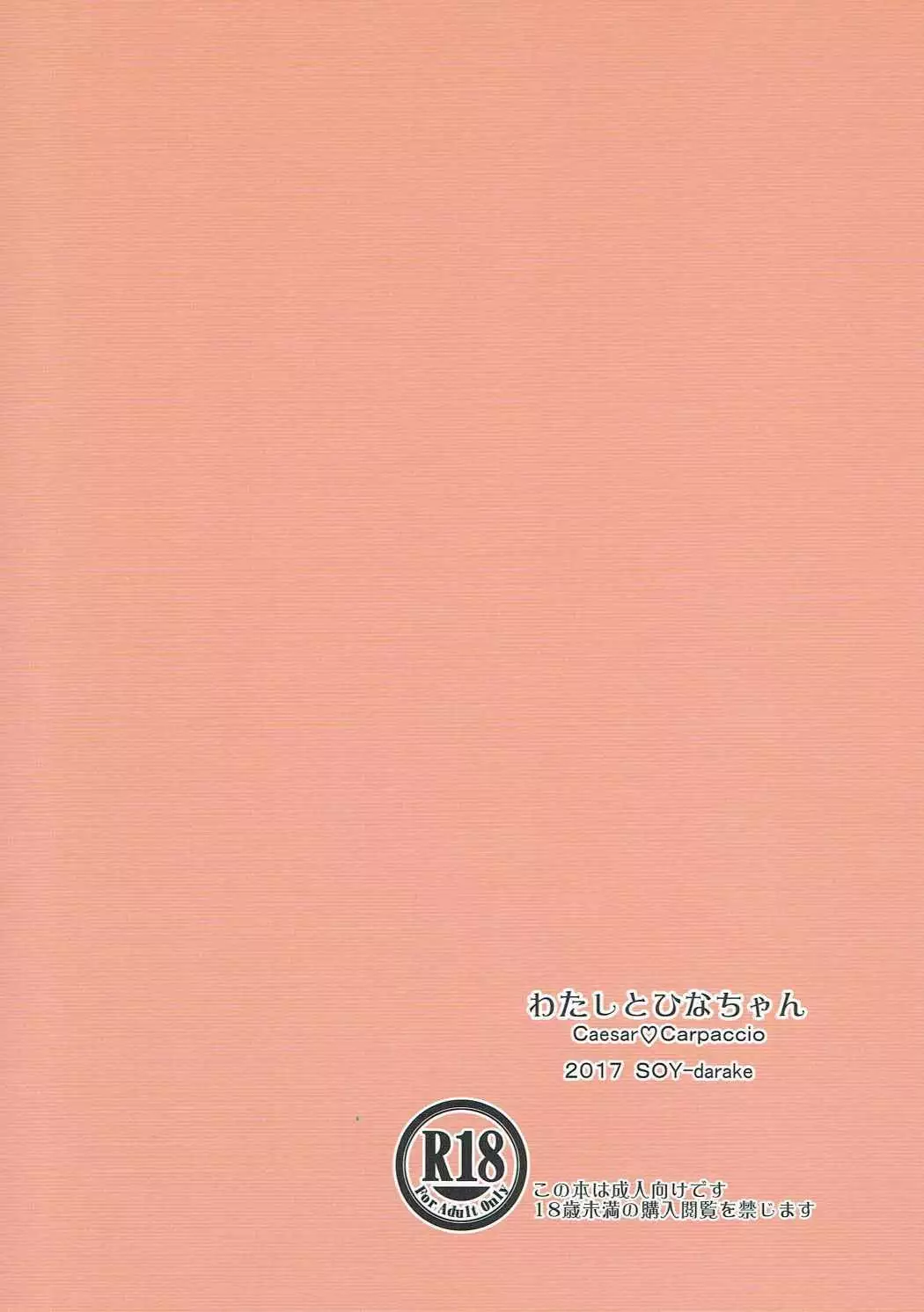 わたしとひなちゃん