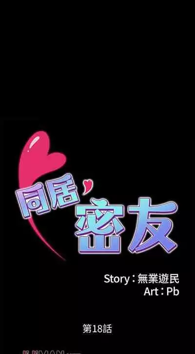 【周日连载】同居密友(作者:Pb&無業遊民) 第1~27话