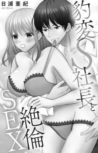 豹変S社長と絶倫SEX