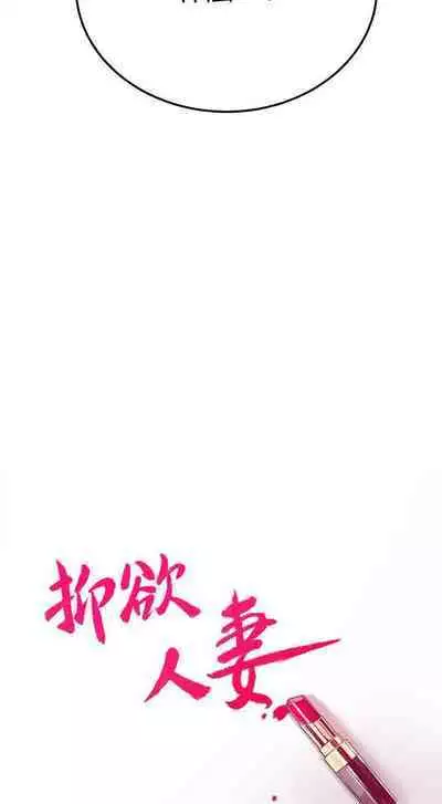 抑欲人妻41-50(完结)
