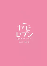 [Yamo7 (Ayuma Sayu)] Sensei Aishite Amaete ne [Digital]