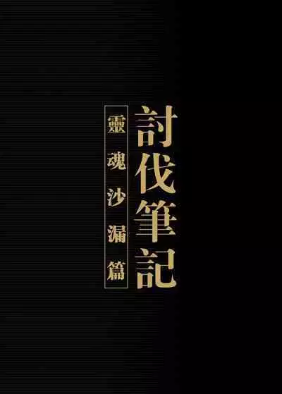 【正経同人 (彥)】讨伐笔记:灵魂沙漏篇