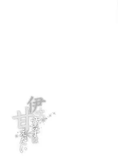 Ibuki Doji wa Amaetai | Ibuki Doji Wants to Be Pampered