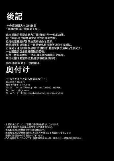 Baske ga Heta dakara Shikata ga nai! | 谁让我篮球打得太菜了呢!