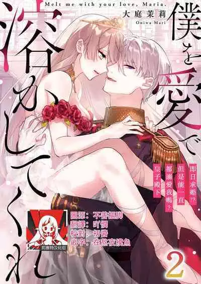 Melt me with your love,Maria. | 以愛將我融化~即日求婚！？但是能一直都溺愛我嗎？皇子殿下 1-3