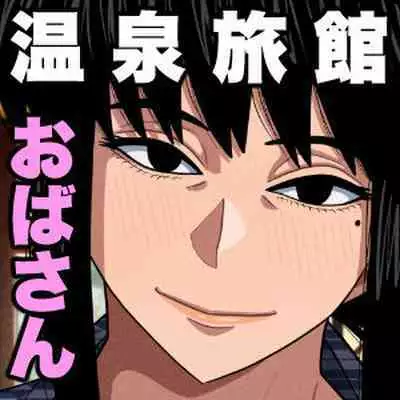[Gin Eiji] Obasan to onsen ryokan de…