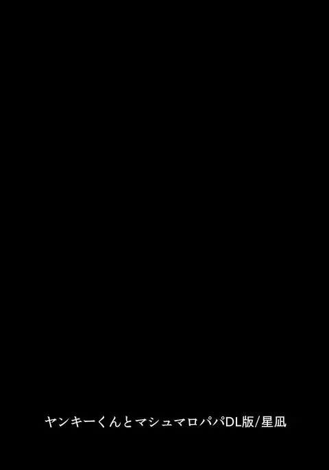 Yankikun to mashumaropapa