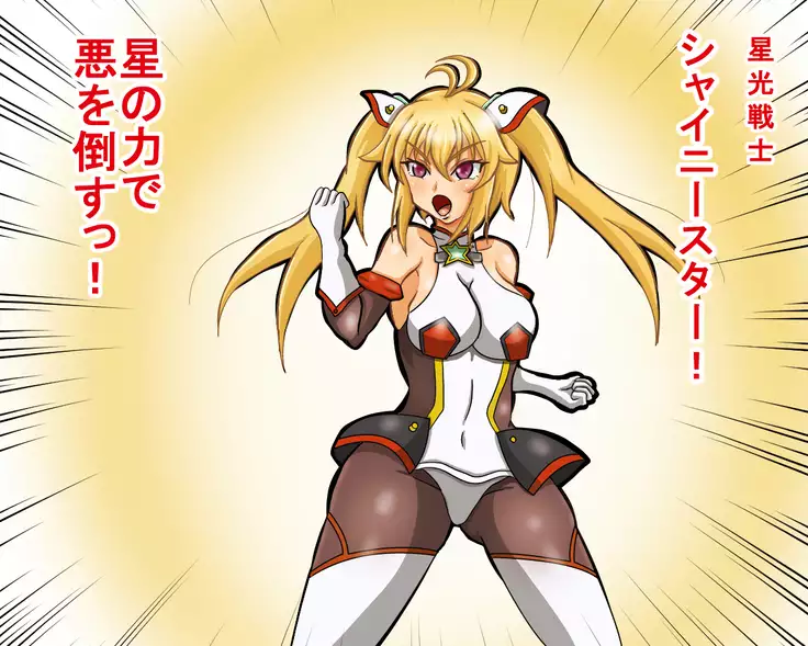 seikousensi shinystar