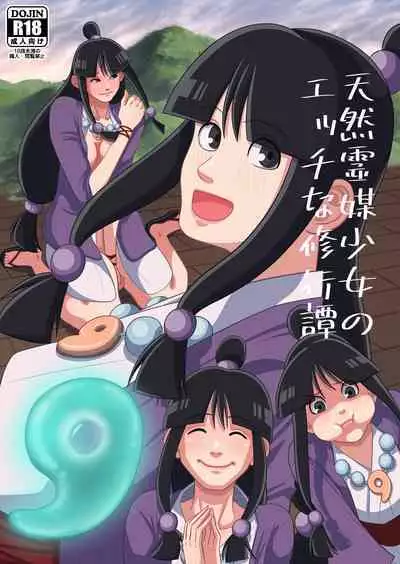 [Gin Eiji] 天然霊媒少女のエッチな修行譚 (Ace Attorney)