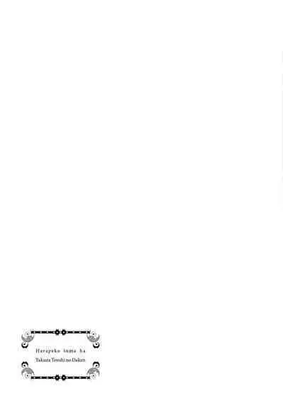 Hara Peko Inma wa Yakuza Tenshi no Daken | 饥肠辘辘的淫魔是不良天使的狗 Ch. 1-2