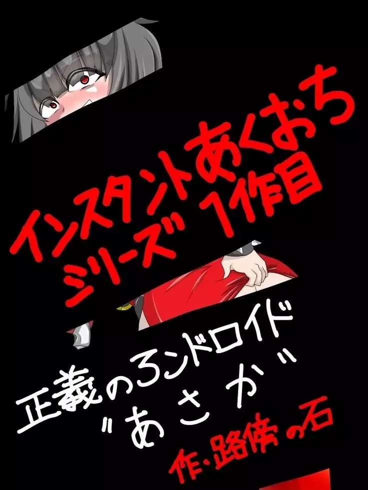 手軽に悪堕ちを!
