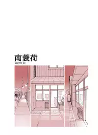 [Awatake (Awatake Takahiro)] 南蓑荷 DLver [Digital]