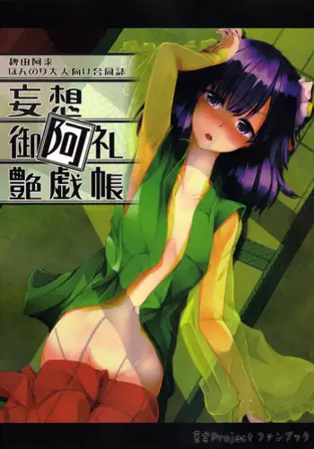 (C84) [Kikyou no Hana no Saku Tokoro (Various)] Mousou Miarei Engichou (Touhou Project)