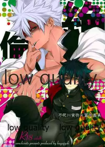 (流麗なる水物語 弐) [アルチスト (加賀城)] 絶倫スイッチ (鬼滅の刃)