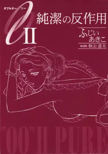 [Fujii Akiko, Akiyama Michio] OO II Junketsu no Hansayou - "OO" II Pure Reaction