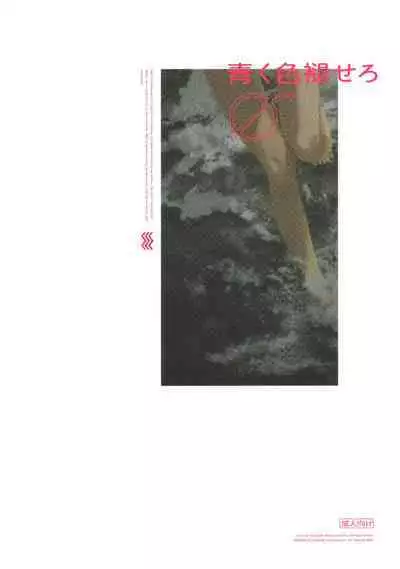 Aoku Iroasero | Fade to Blue