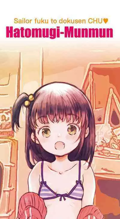 セーラー服と独占CHU【FANZA限定特典付き】