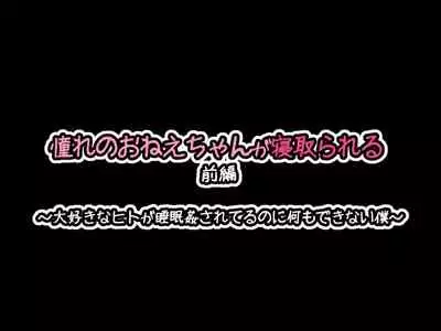 憧れのおねえちゃんが寝取られる前編 ~大好きなヒトが睡眠姦されてるのに何もできない僕~