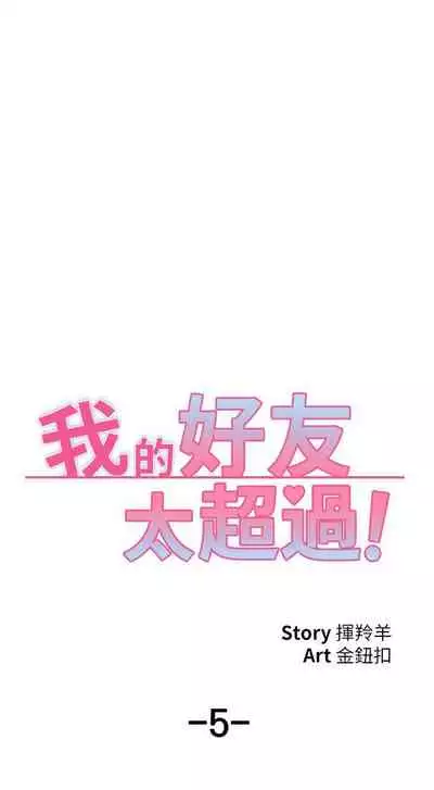 【周五连载】我的好友太超过!（作者：揮羚羊&金鈕扣） 第1~22话