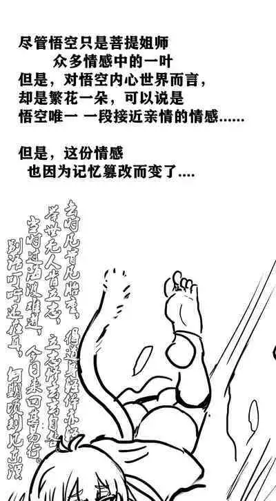 雌小鬼男の娘孙悟空