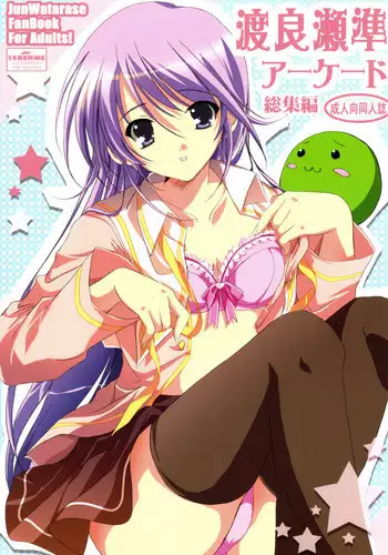 (C75) [16kenme (Sato-satoru)] Watarase Jun Arcade Soushuuhen (Happiness!)