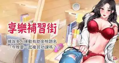 【周四连载】享乐补习街(作者:NUWARU&清涼) 第1~10话