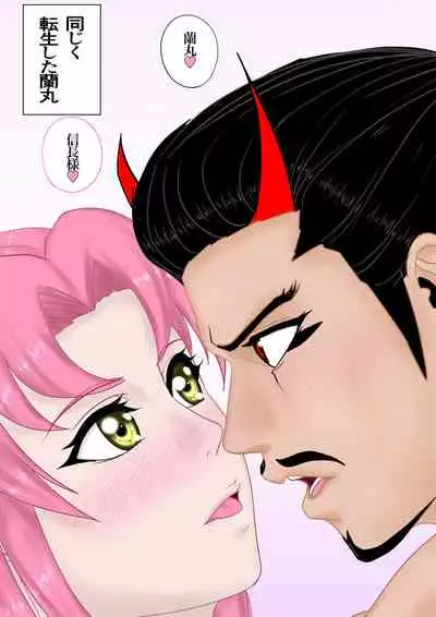 2本立て!【のぶらん 信長と蘭丸】【好きになって告白したらオトコの娘だった件】