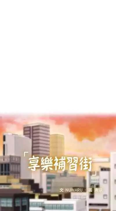 【周四连载】享乐补习街(作者:NUWARU&清涼) 第1~10话