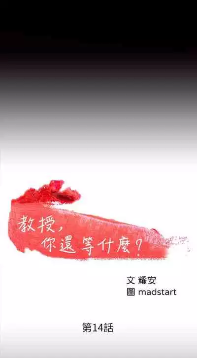 【周日连载】教授,你还等什么?(作者:madstart&耀安) 第1~16话