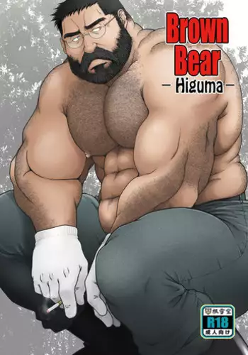 [Neyukidou (Takaku Nozomu)] Higuma | Brown Bear {Leon990 Scanlations} [Digital]