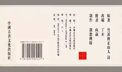 灯草和尚系列连环画 中国古善文化出版社