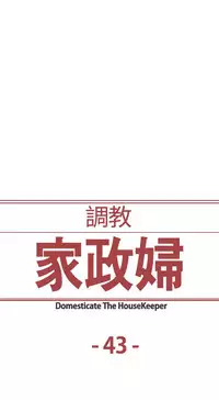 [Serious] Domesticate the Housekeeper 调教家政妇 Ch.29~43 [Chinese]中文