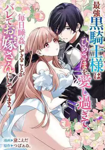 saikyou kurokishi sama ha himesama wo aishi sugite、mainichi suikanshiterukoto ga barete oyomesan ni shiteshima。 | 最强的黑骑士每晚睡奸深爱的公主,事情败露后两人顺水推舟终成眷属。