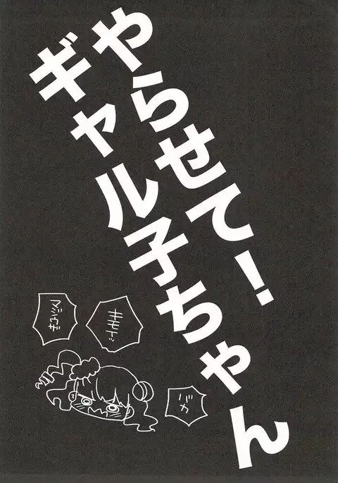 やらせて!ギャル子ちゃん