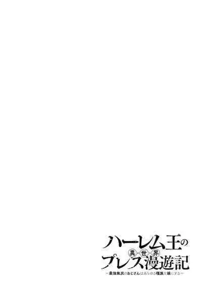 ハーレム王の異世界プレス漫遊記 ~最強無双のおじさんはあらゆる種族を嫁にする~ 1-2