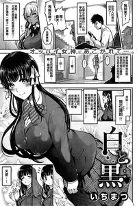 [ichimatsu]Shiro to Kuro [Chinese] [★射滿漢化姐全身上下的的滾燙精液讀者組★]