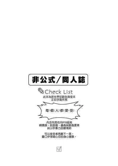 Zen'in ukede īdaro! | 好了啦!全員都是受!