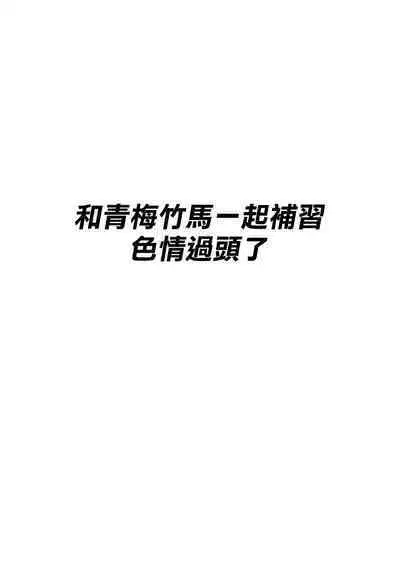 Osananajimi to no Hoshuu ga Ero Sugiru | 和青梅竹馬一起補習色情過頭了