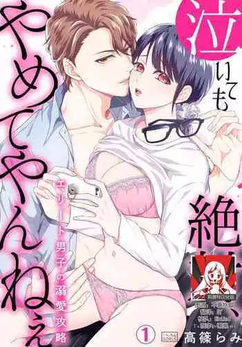 naitemo zettai, yamete yan nē ~ erīto danshi no dekiai kōryaku 1 | 即使哭了、也絕對不會停下來~精英男子的溺愛攻略~ 1-2