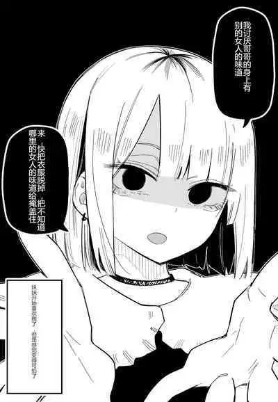 Ore no Koto ga Daikirai na Imouto ga Kowai | 妹妹变得可怕了