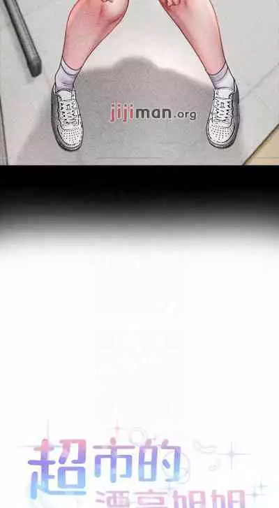 【周三连载】超市的漂亮姐姐(作者:北鼻&逃兵) 第1~74话