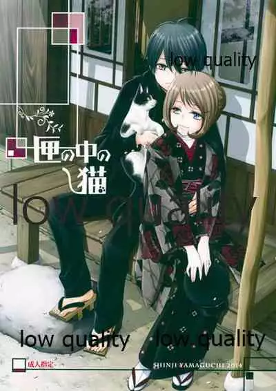 [やまぐち楼 (ヤマグチシンジ)] 匣の中の猫 [2015年5月15日]