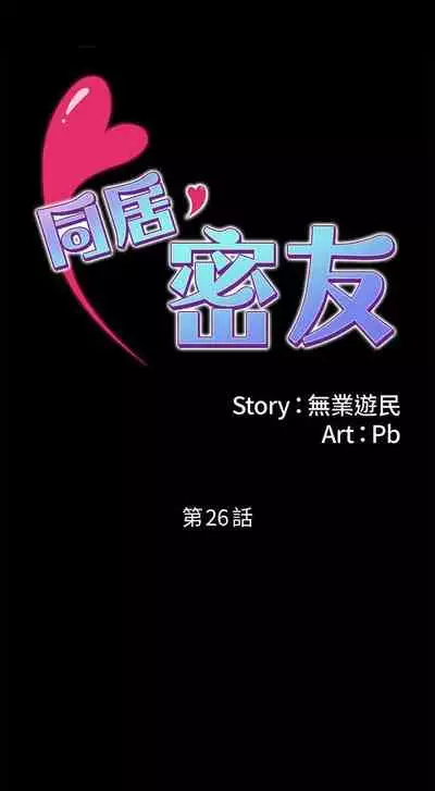 【周日连载】同居密友（作者：Pb&無業遊民） 第1~28话