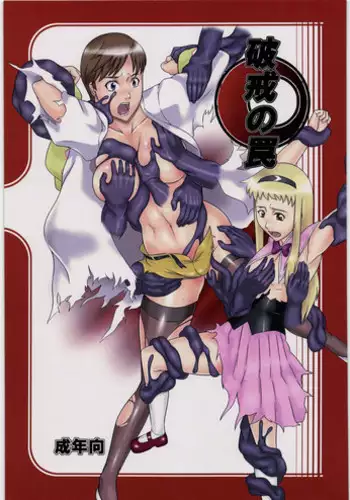 (COMIC1☆3) [Kigeki Banzai (Suzuhara Kouki)] Hakai no Wana (Shikabane Hime)