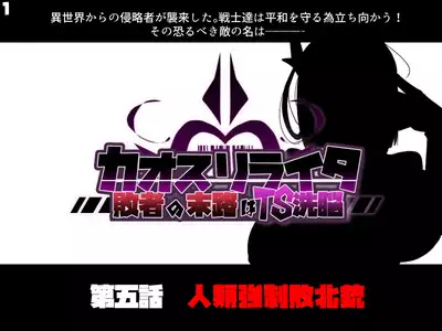 混沌重塑者 失败者的末路是被TS洗脑(无第一话)(机翻)