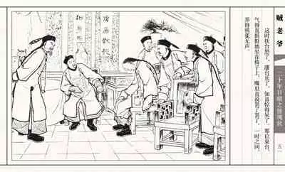 二十年目睹之怪现状 贼老爷 江栋良 上海人民美术出版社