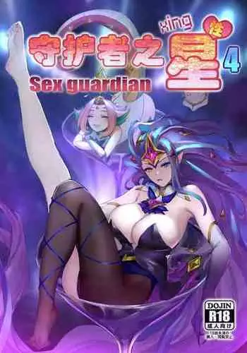 [Pd] Sex Guardian 4 [English] [DoransRing]