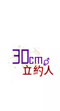 30cm立约人 第一季 [中国翻訳]